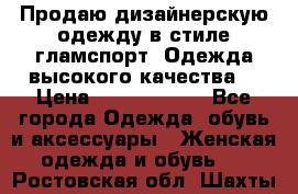 Продаю дизайнерскую одежду в стиле гламспорт! Одежда высокого качества! › Цена ­ 1400.3500. - Все города Одежда, обувь и аксессуары » Женская одежда и обувь   . Ростовская обл.,Шахты г.